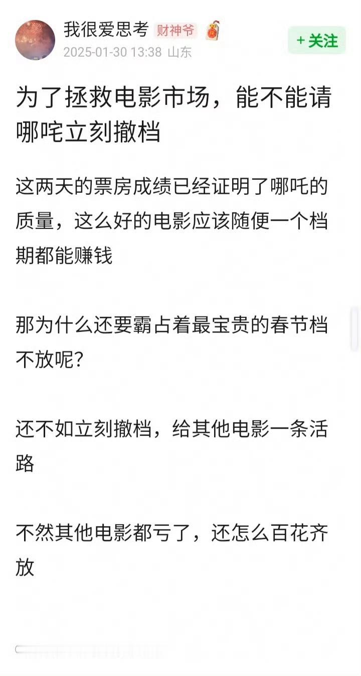 兄弟你这是不希望中国电影好啊。影院好不容易在春节档吃顿饱的，你让哪吒撤档不是要影