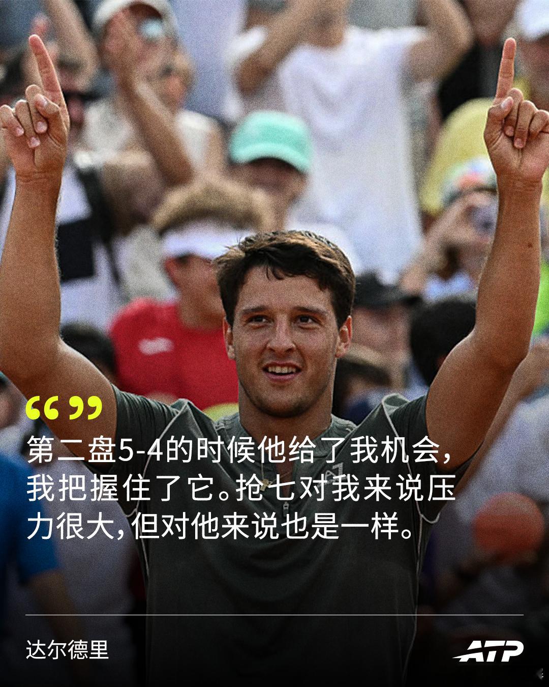 把握住机会，才是获胜关键💪达尔德里：“第一盘时我的身体状态不太好，随后我补充了