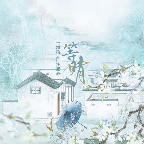 #陪肖战走花路#  晚安安🌙[爱你]❤️一颗狼星《等晴》 （来自每日30首） 