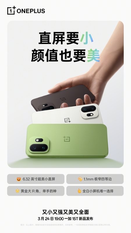 一加 15T 官宣，3 月 24 日（下周二）发布165Hz 高刷屏 6.32 