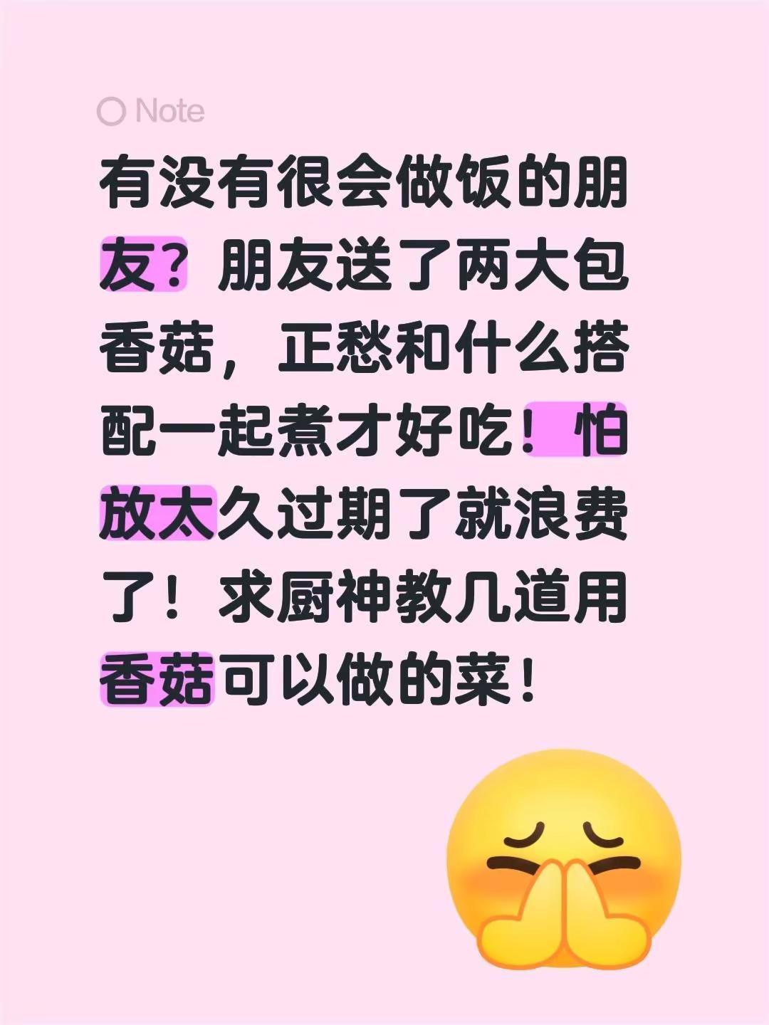 有没有很会做饭的朋友？朋友送了两大包香菇，正愁和什么搭配一起煮才好吃！怕放太久过