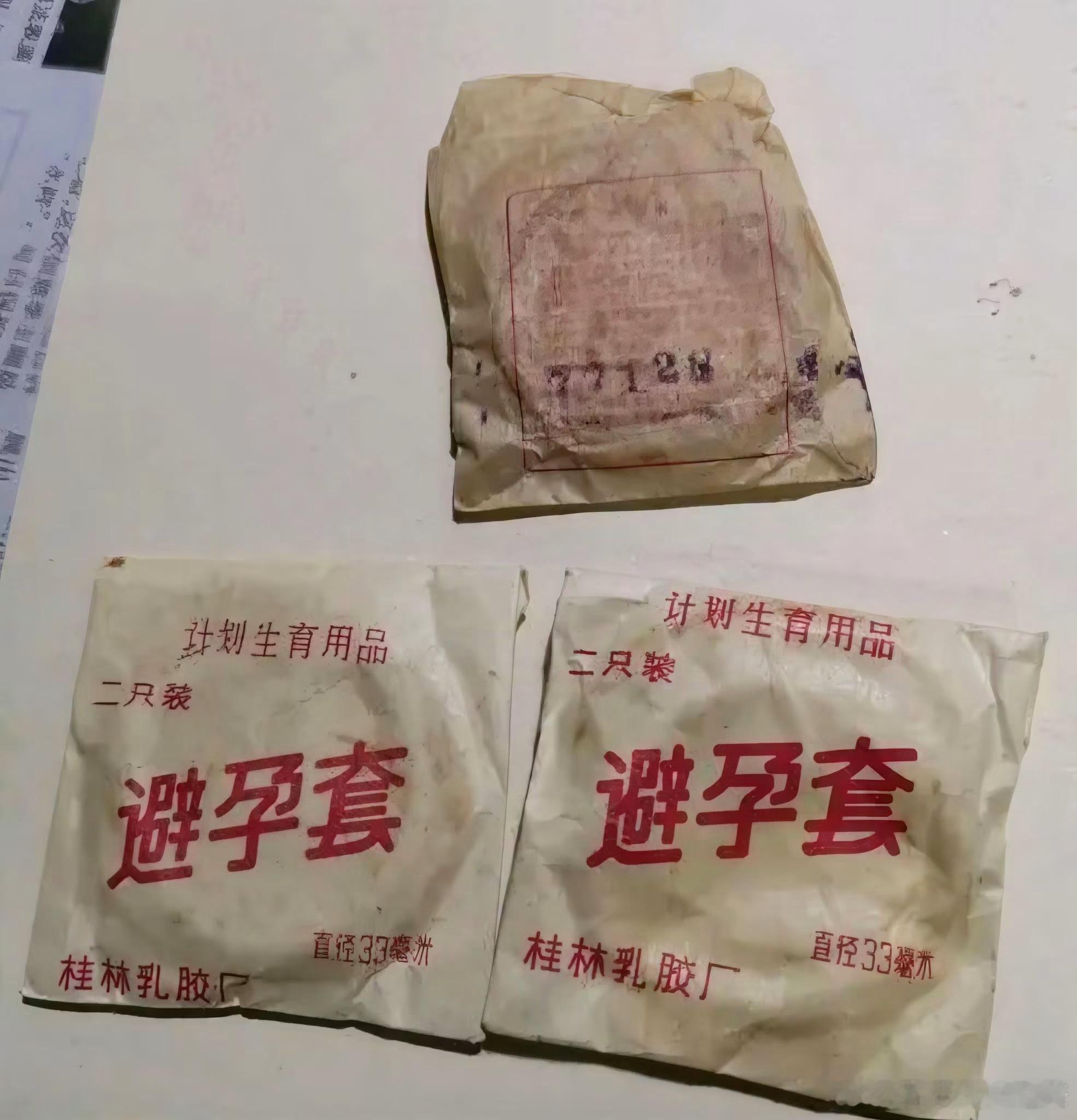 朋友珍藏，40货年前桂林出产的避孕套。 