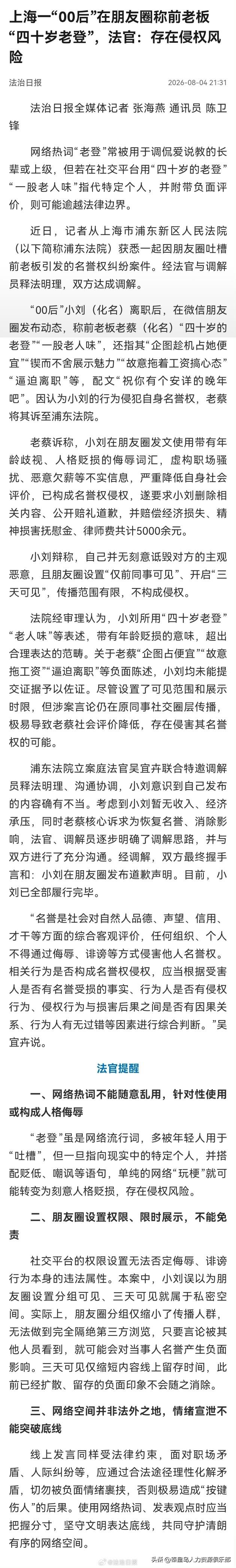 离职后在朋友圈骂前老板一句“老登”，要赔5000块？你真以为朋友圈是法外之地？