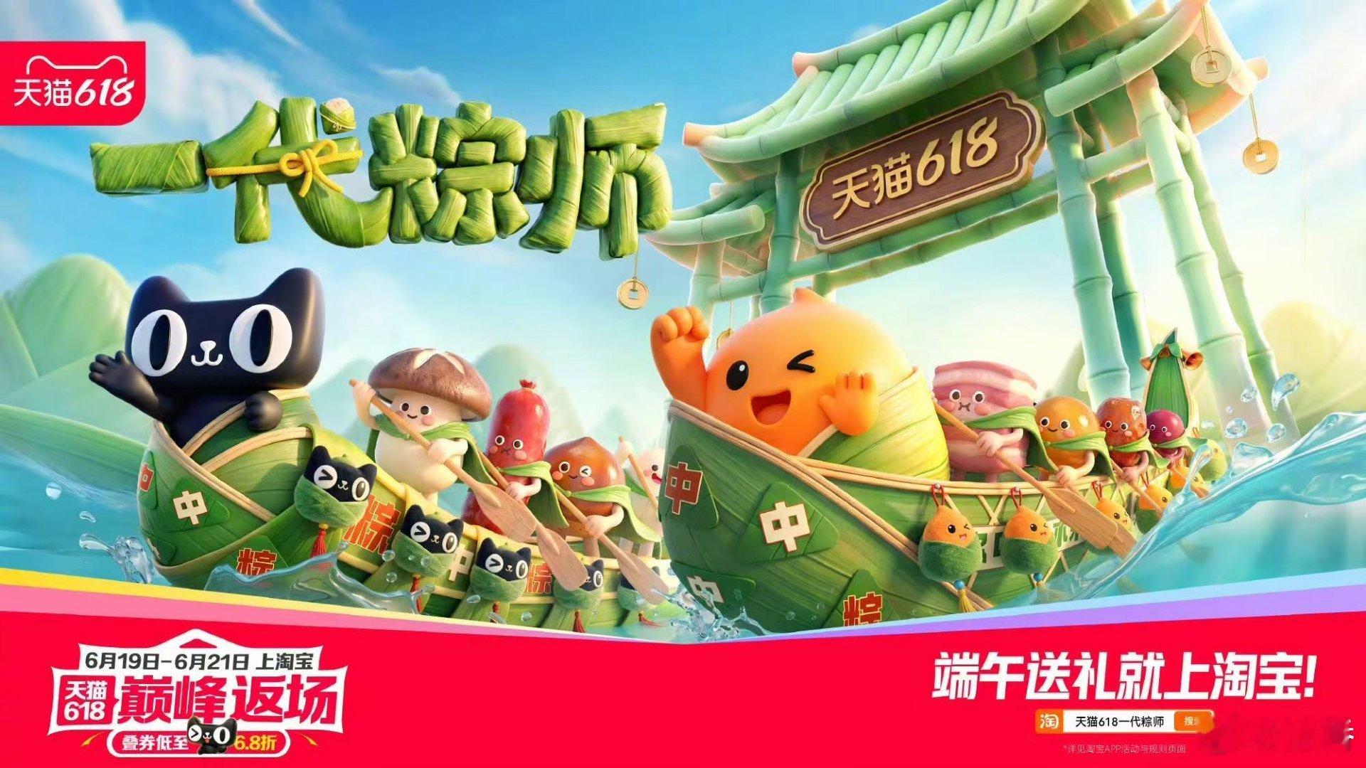 天猫618一代粽师天猫618天猫618巅峰狂欢天猫618巅峰返场低至6.8折天猫