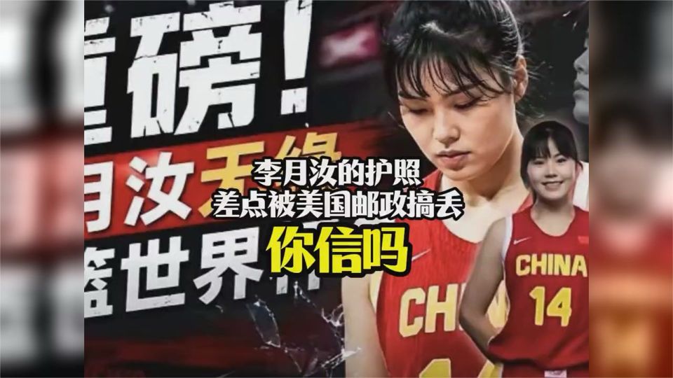 李月汝护照险遭美邮丢失