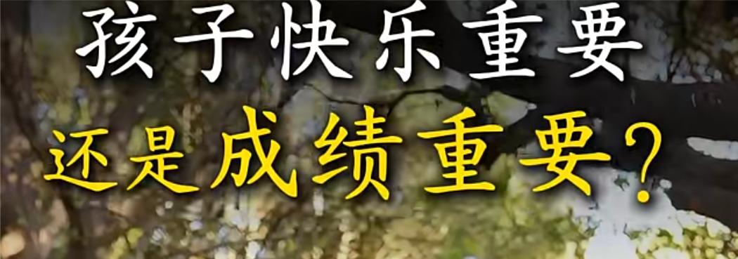 我认为快乐重要，其实快乐跟成绩并不成对立的，好多家长都说只要孩子健康快乐就好，但