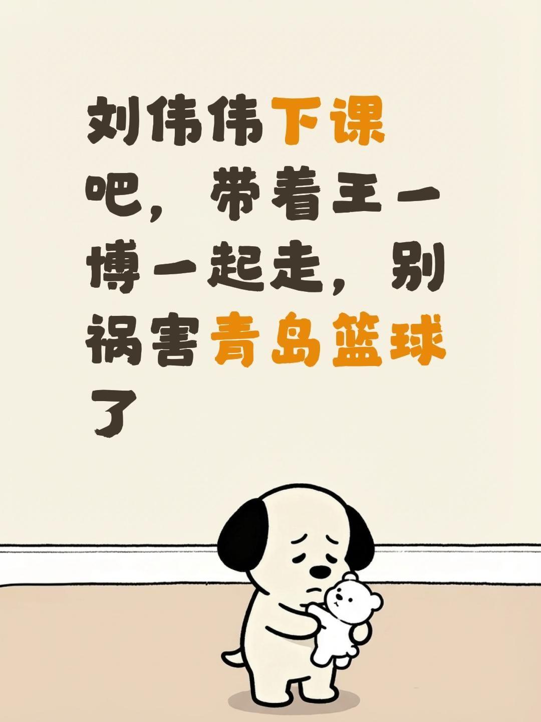 刘伟伟下课吧，带着王一博一起走，别祸害青岛篮球了青岛男篮 山东男篮 青岛篮球