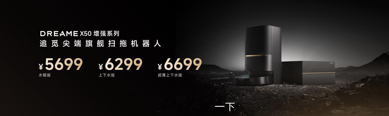 追觅X50增强系列售价5699元起，说实话扫地机器人就得买贵一点的，一两千的效果