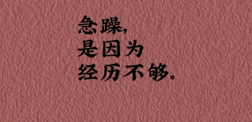 大财靠天。所谓天，天时，也就是说要等着那个时刻。跳来跳去，别那个时刻到了，你没在