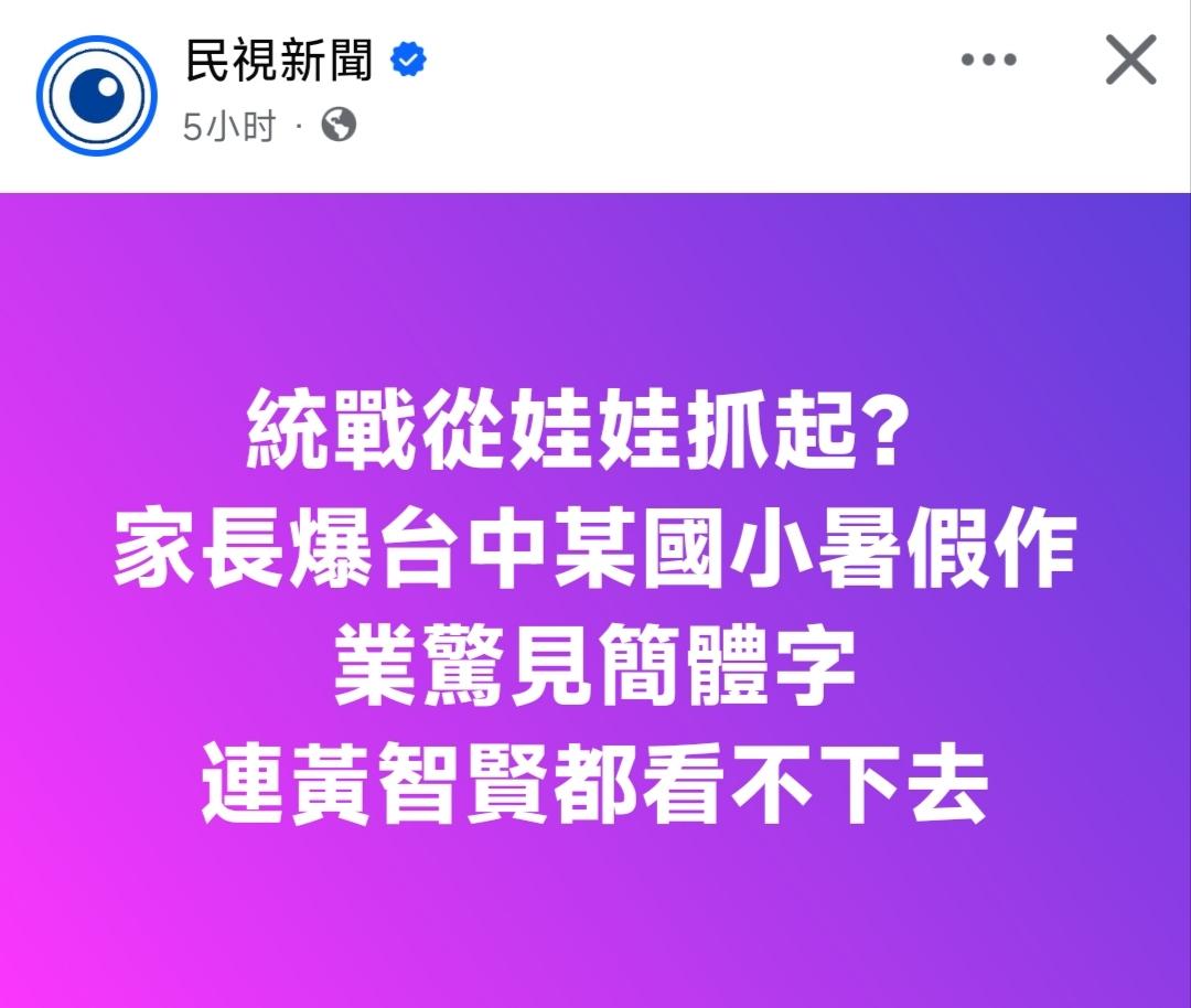 台媒：就連過往被認為統派立場鮮明資深媒體人黃智賢，也現身留言痛批「簡體字教材，作
