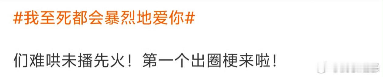 难哄未播先火  白敬亭难哄台词未播先火   啊啊啊啊啊，好苏，至死爆裂地爱[悲伤