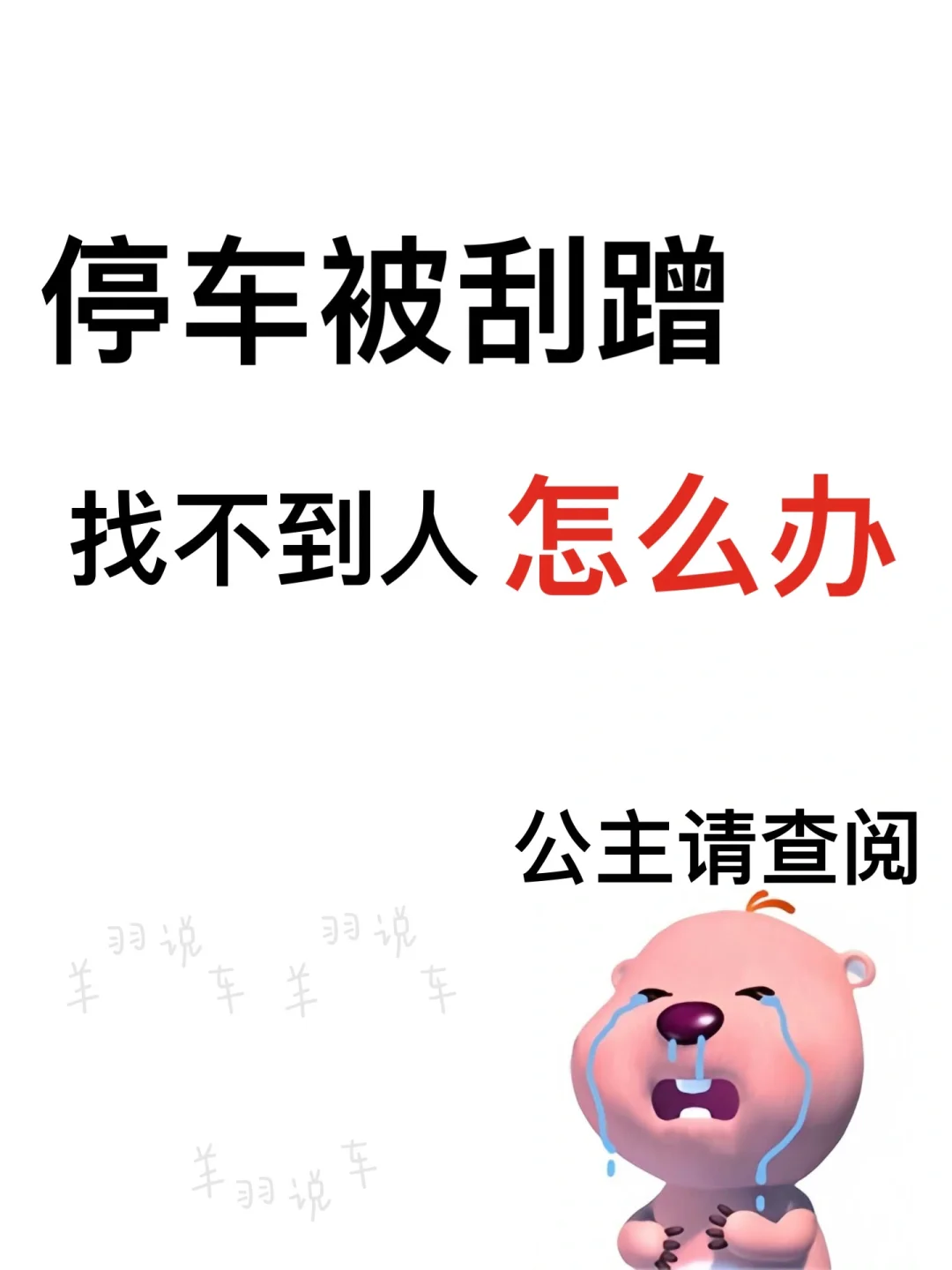 车被剐蹭找不到人怎么办？1分钟教你如何解决