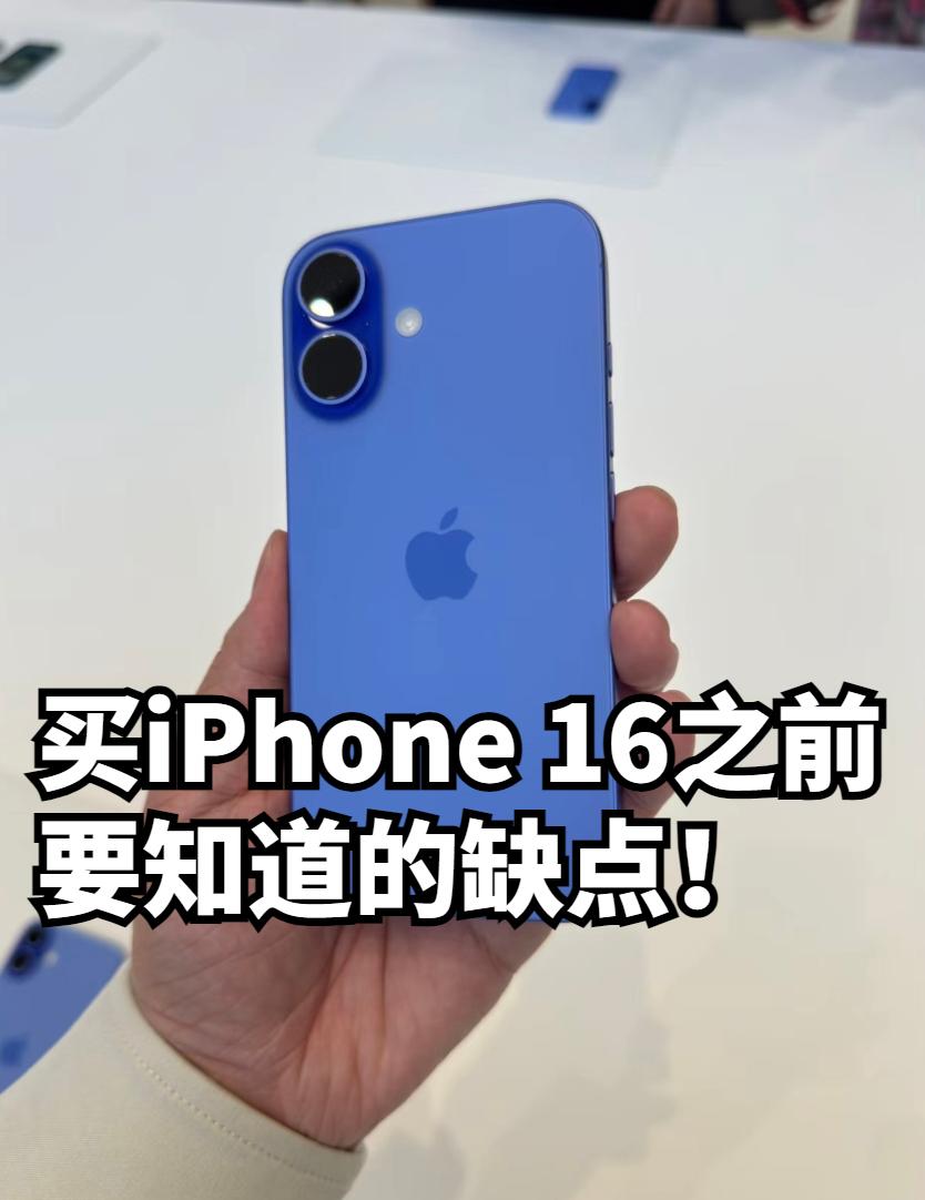 如果你能接受这些缺点，再买iPhone 16吧

说实话，这些都是苹果老生常谈的