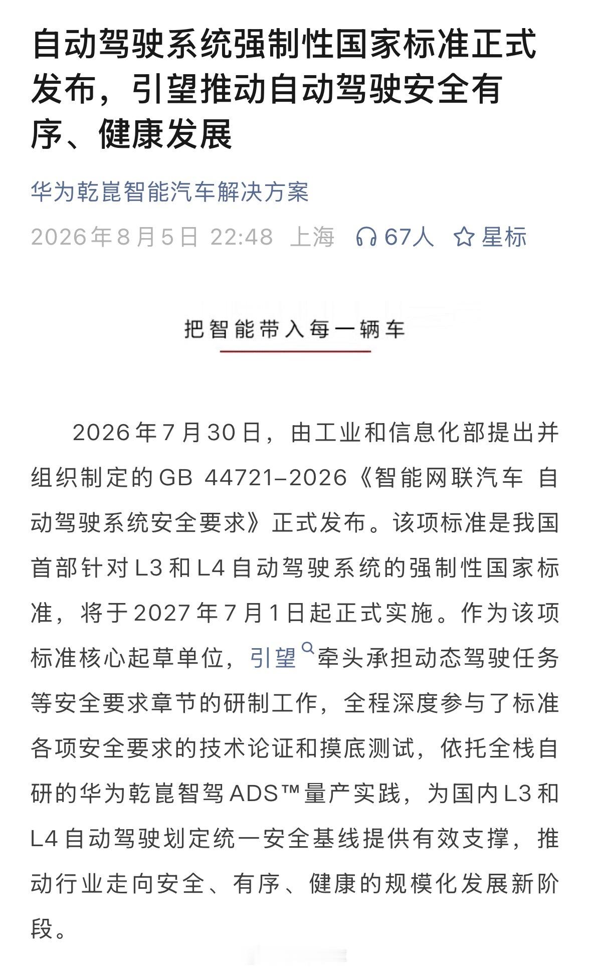 GB 44721-2026《智能网联汽车 自动驾驶系统安全要求》日前正式发布，将
