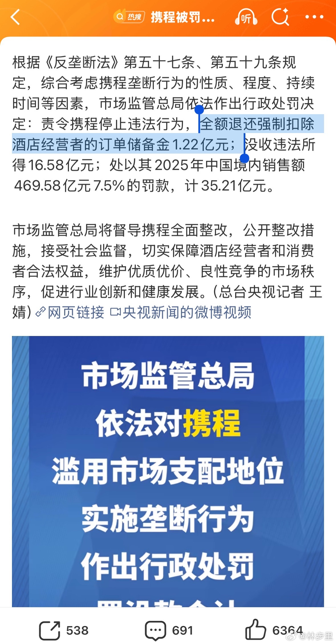携程被罚51.79亿责令携程退还强制扣除酒店的1.22亿 还干过强制扣除经营者订