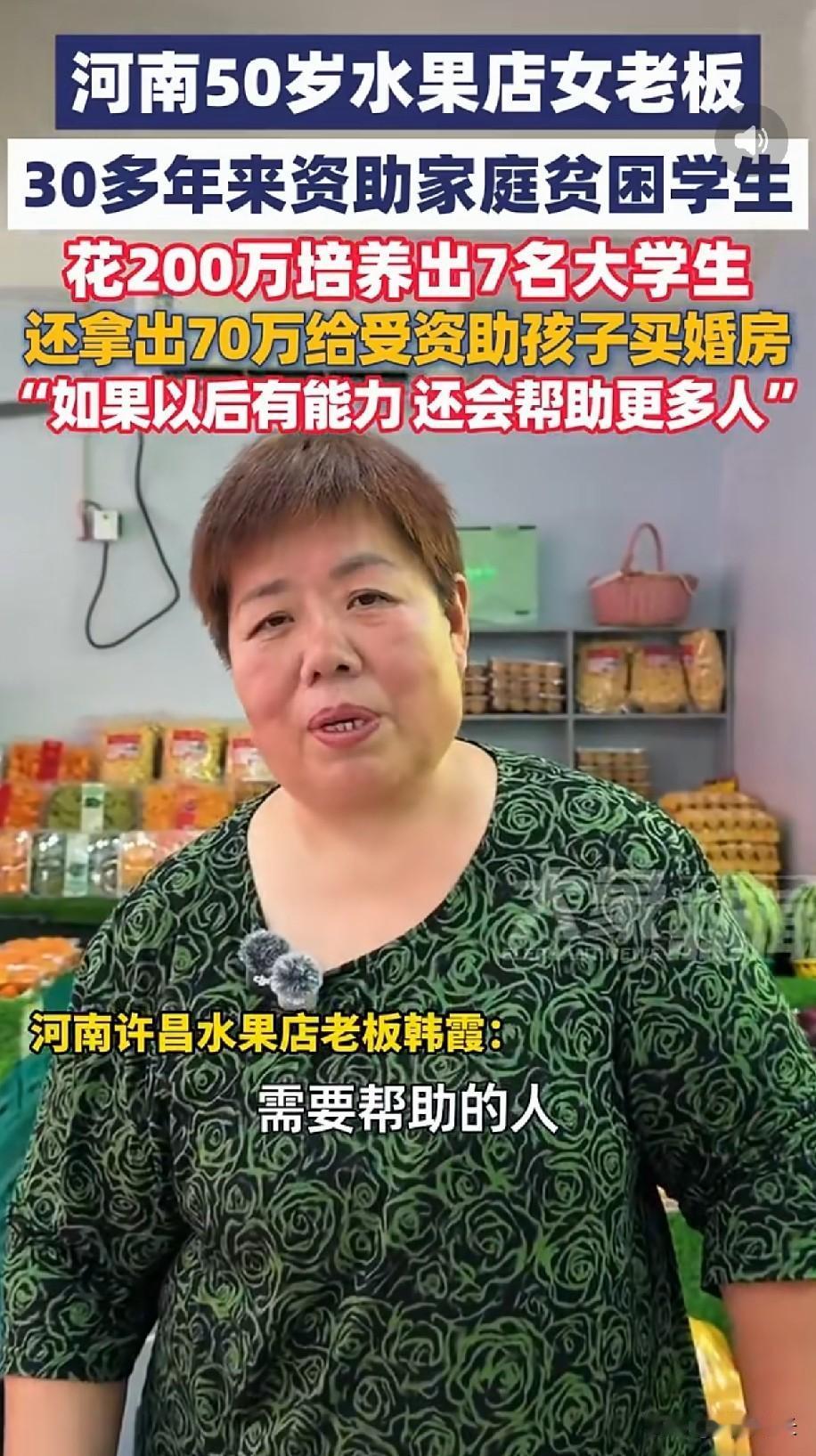 许昌50岁的水果店女老板
长期资助家庭贫困的学生，30多年花200多万培养出7名