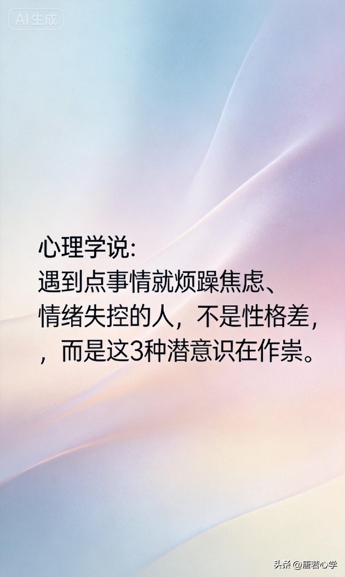 心理学说： 遇到点事情就烦躁焦虑、情绪失控的人，不是性格差，而是这3种潜意识在作