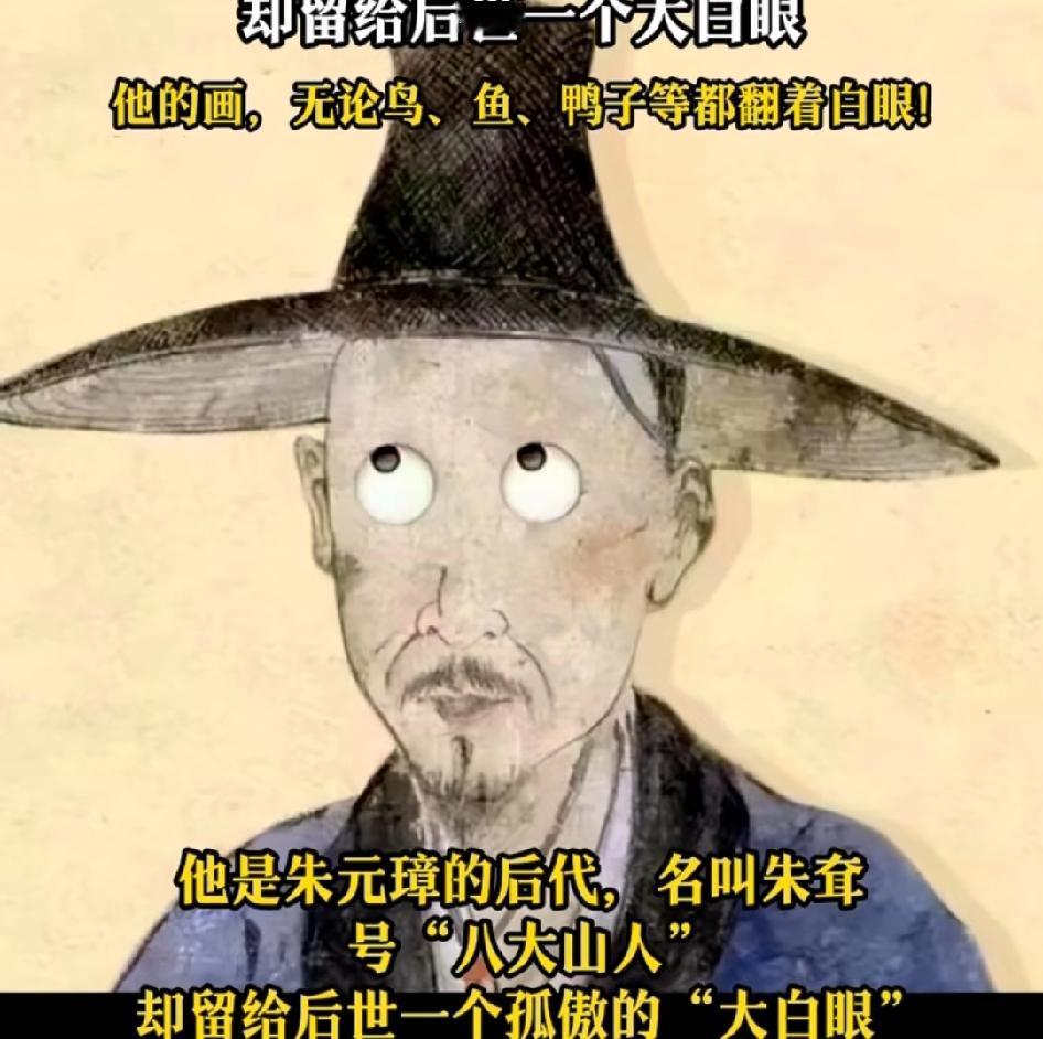 他是明太祖朱元璋的后代，却给后世一个大白眼，他的画无论鸟，鱼，鸭子等都在翻白眼