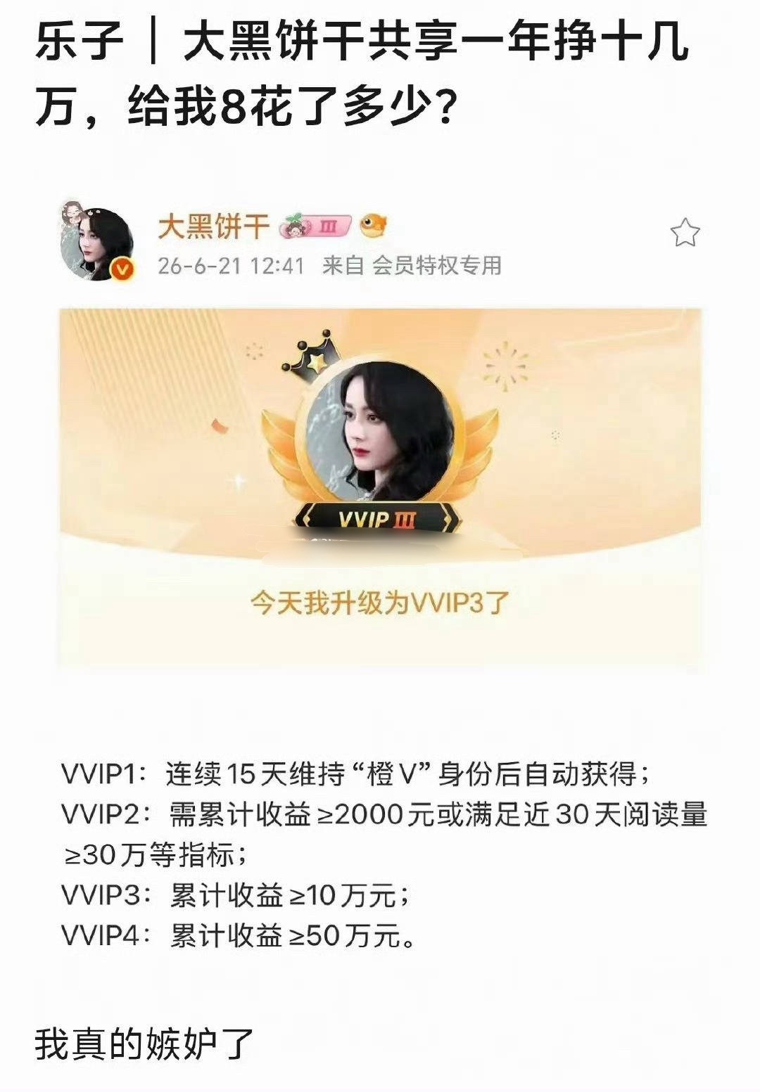 大黑饼干升vvip3了，谁嫉妒了 