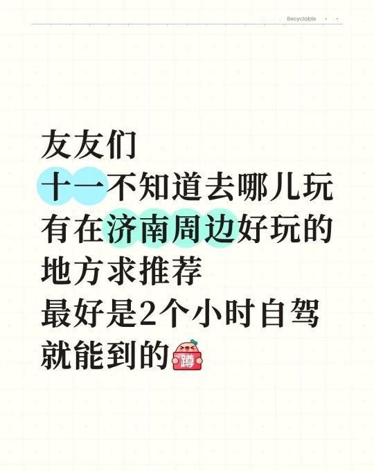 友友们，十一不知道去哪儿玩，有在济南周边好玩的地方求推荐，最好是2个小时自驾就能