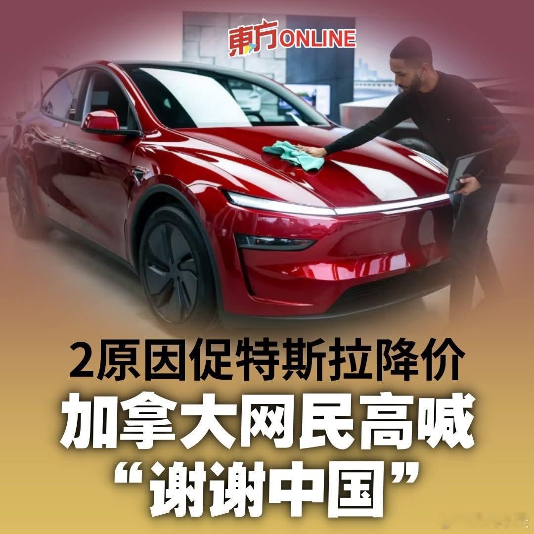 特斯拉降价，加拿大网民高喊“谢谢中国”马来西亚东方日报报道，美国电动车巨头特斯拉
