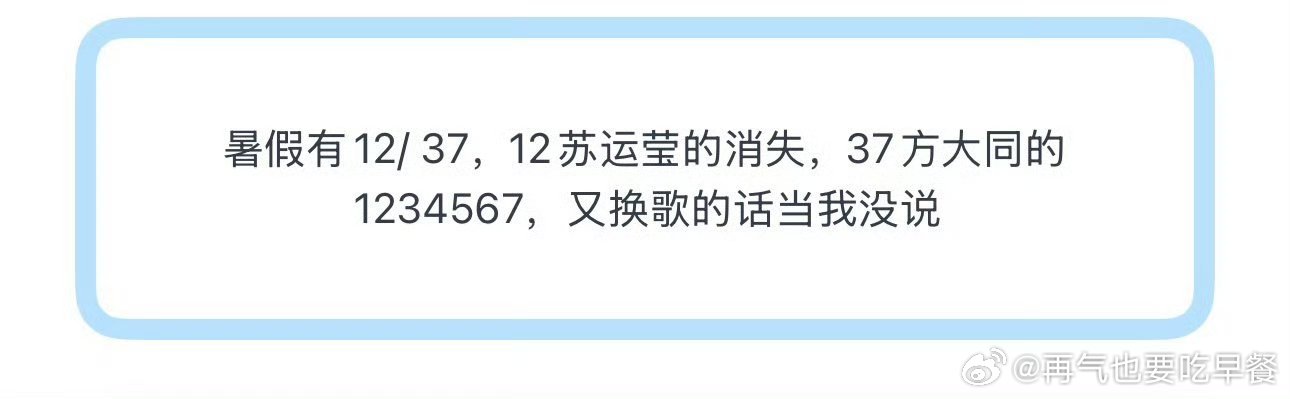 投暑假有12/ 37，12苏运莹的消失，37方大同的1234567，又换歌的话当