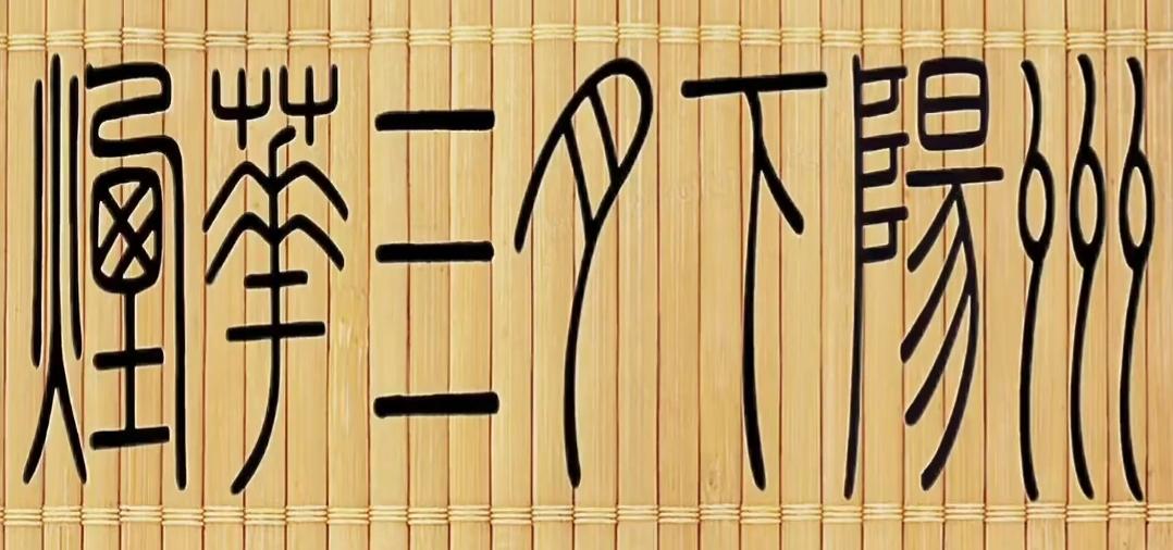 竹帘上写着“什么字呢？代表了现在是最好的季节下南方。这句话很简单。乾隆下江南也是