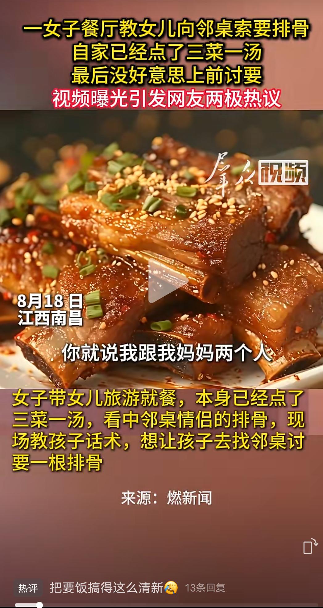 一段女子在餐厅教女儿向邻桌讨要排骨的视频引来热议！
女子带女儿旅游就餐，本身已经