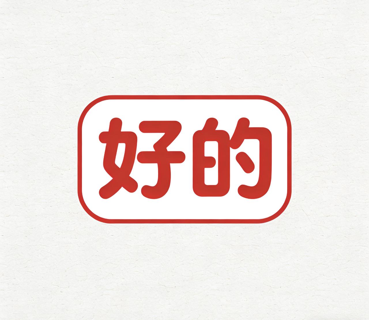 好的！
人活几十年，“好的”二字不简单。
对自己好一点，
对生活松一点，对世界好