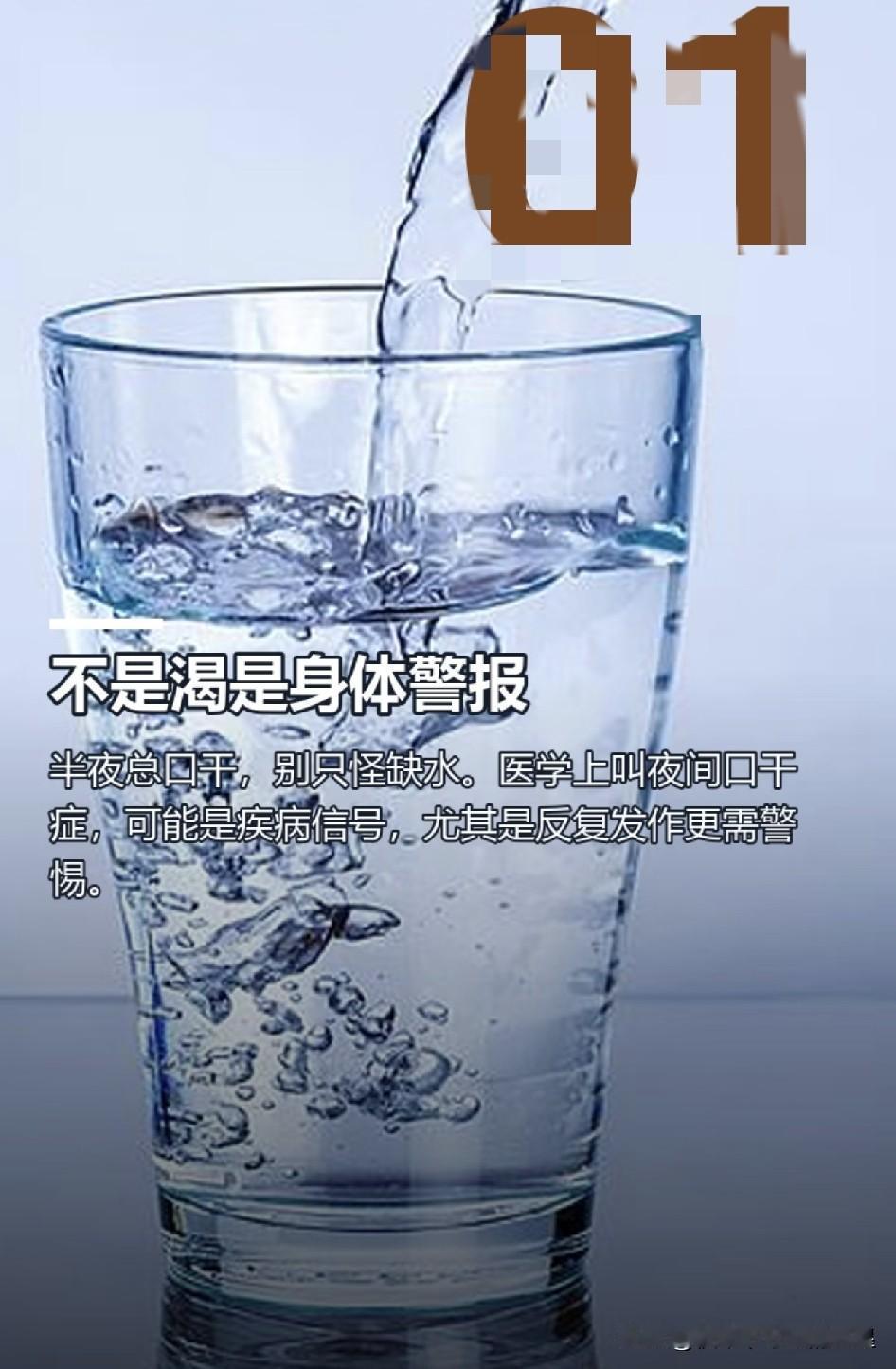 不少人夜里睡着睡着，被口干舌燥渴醒，多数人都以为就是水喝少了。
 
医生科普说，