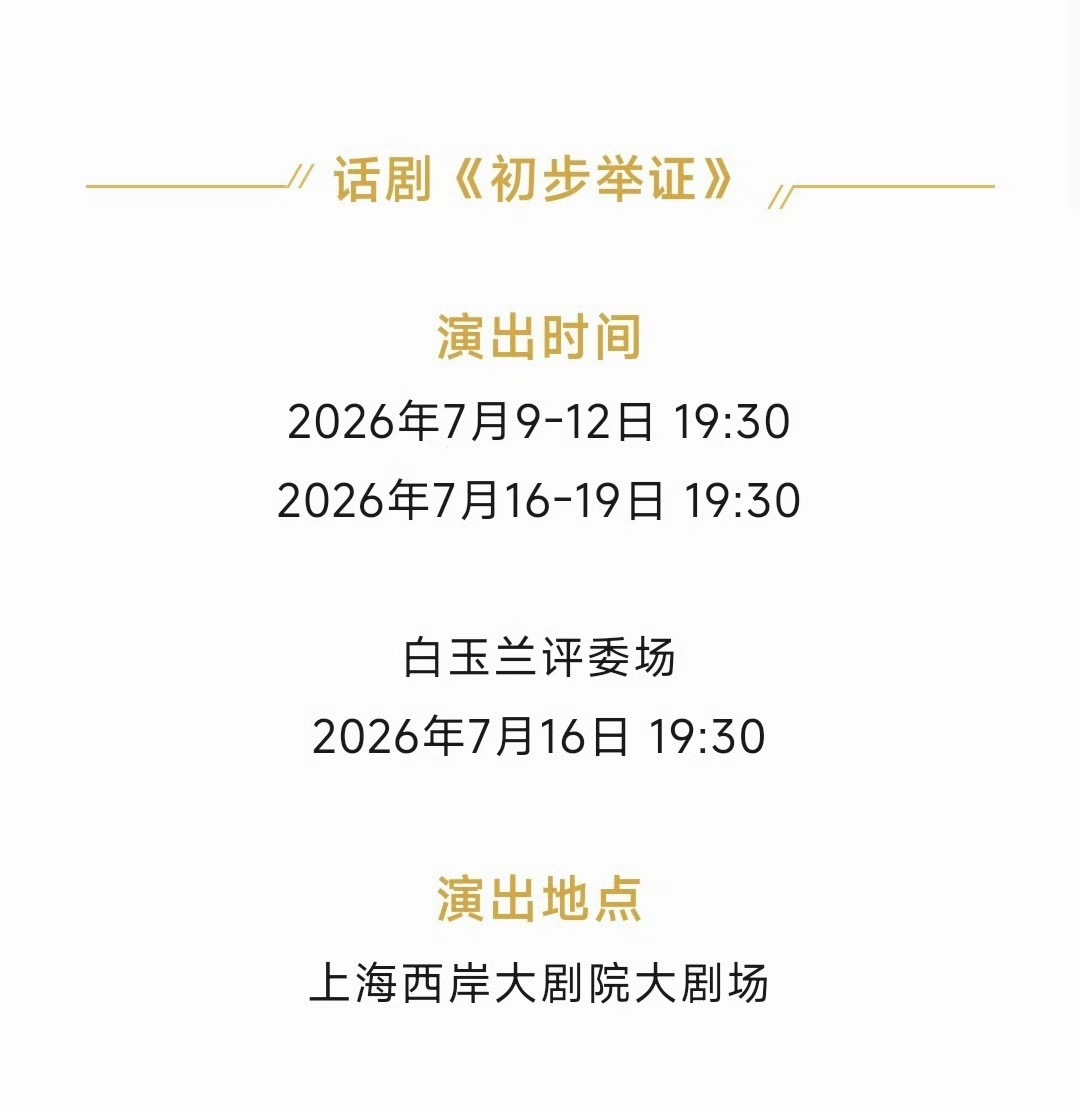 陈昊宇的《初步举证》申报了白玉兰戏剧表演艺术奖的主角奖 