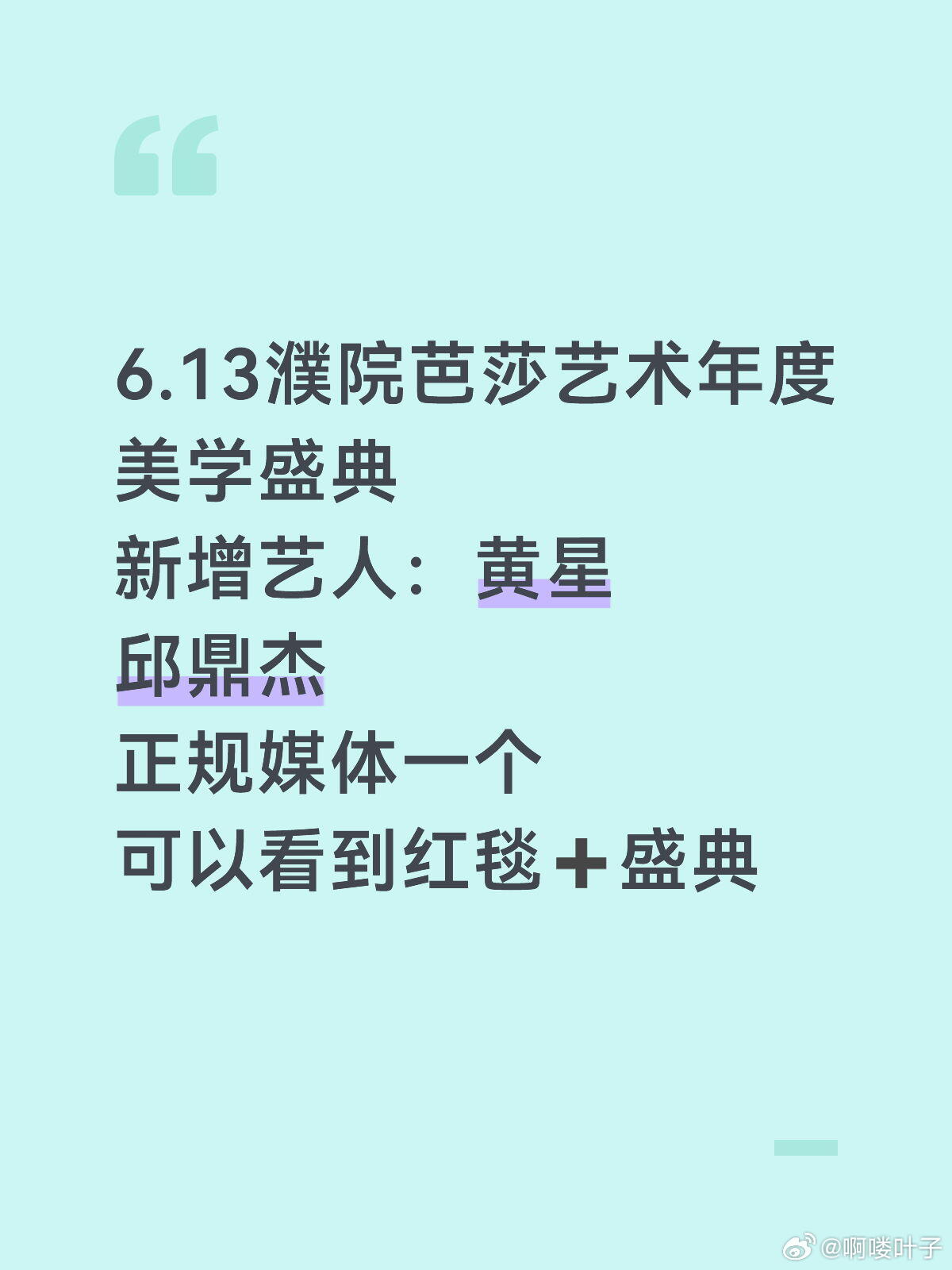 濮院芭莎艺术年度美学盛典红毯正规名额新增艺人：黄星   邱鼎杰 