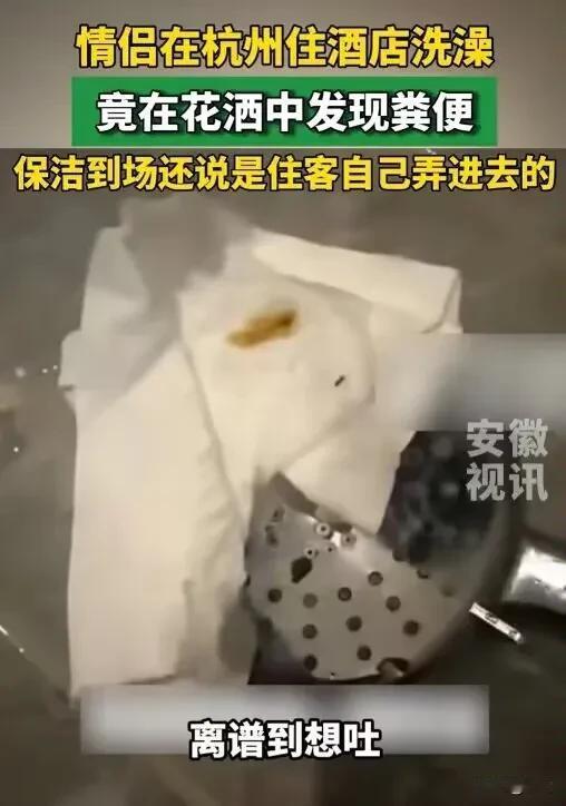“太恶心了吧！”浙江杭州，一对小情侣开房过夜，晚上女朋友先洗澡，总觉得花洒头不对