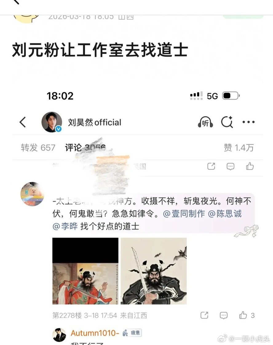 刘昊然粉丝让工作室去找道士哈哈哈哈哈 