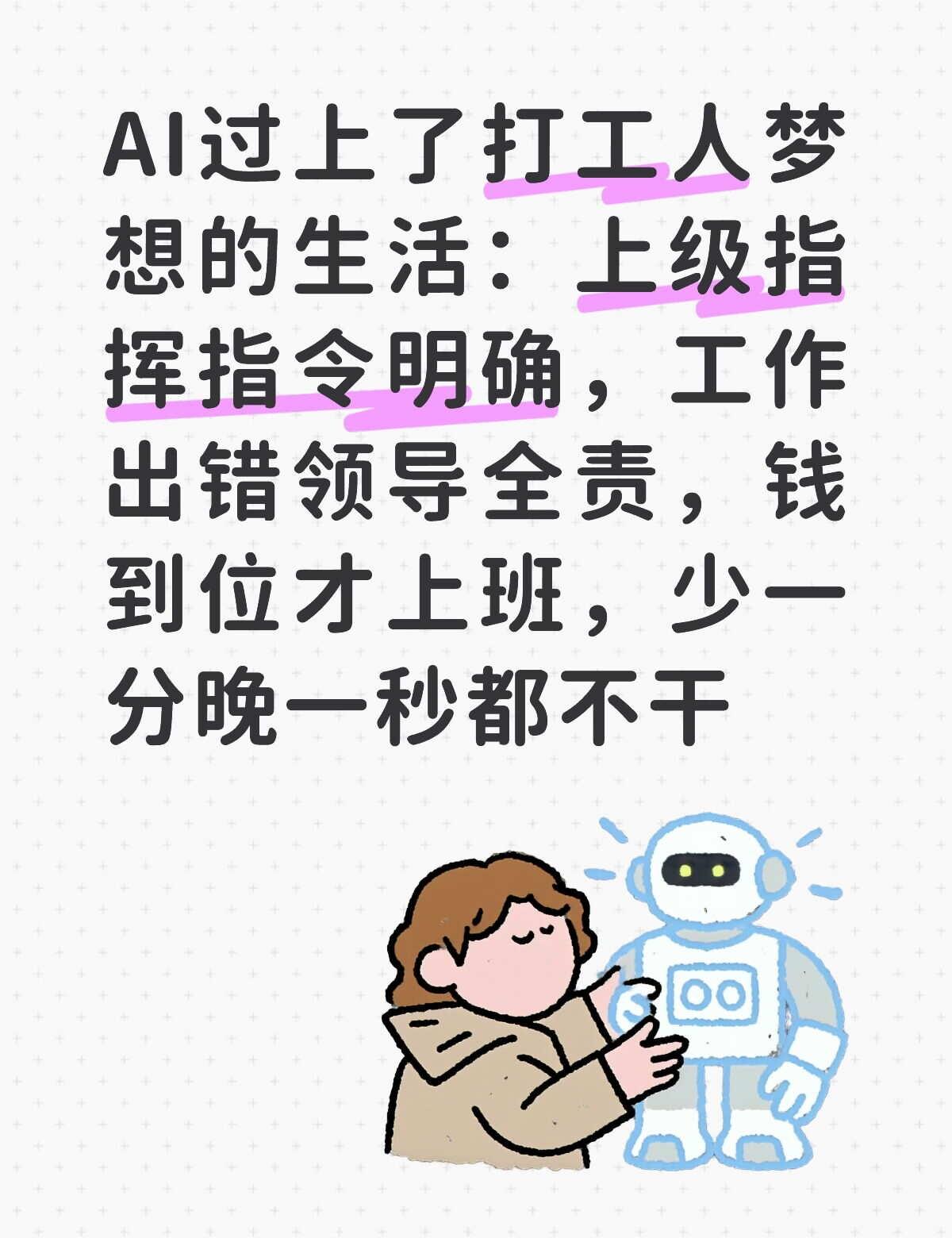 AI过上了打工人的理想生活
AI新手村 AI人工智能 现代打工人