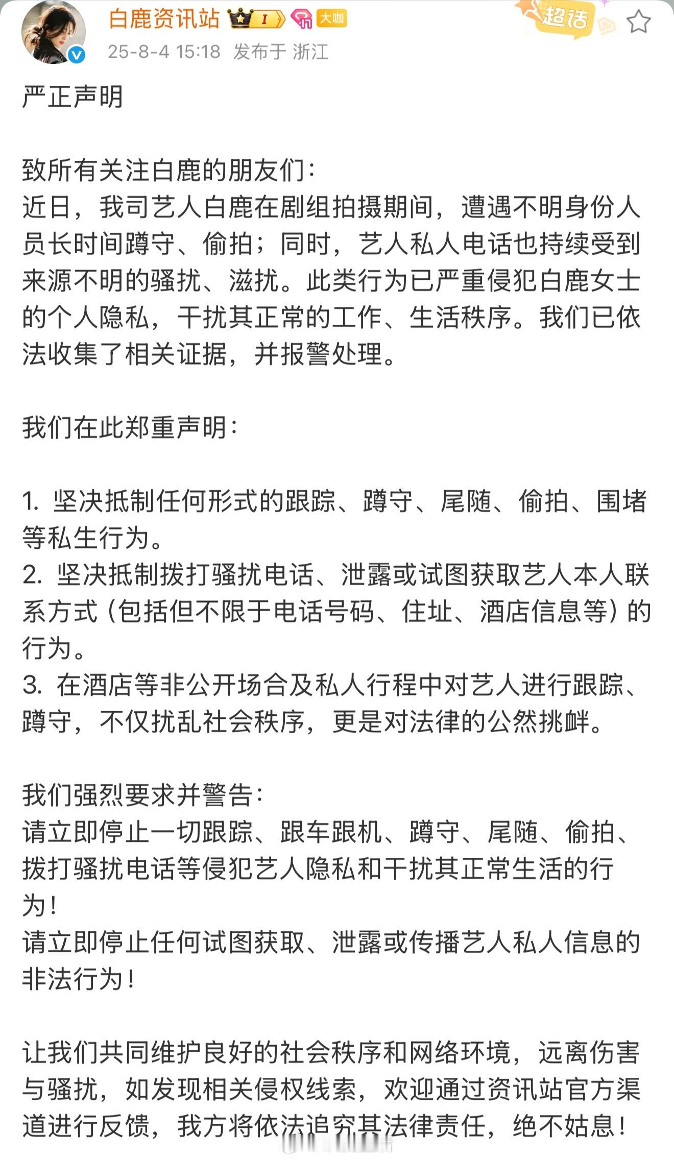 白鹿资讯站发文抵制私生啦，就是说这些代拍私生能不能管管，已经对白鹿的生活工作造成