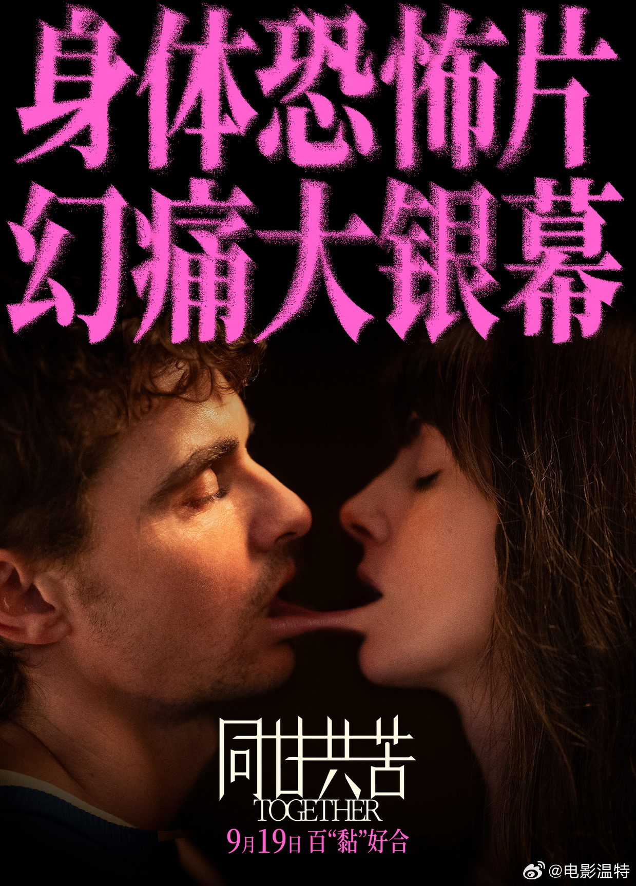 听听温特怎么说 昨天看《同甘共苦》被吓到了，我之前没做功课，以为是普通惊悚爱情片