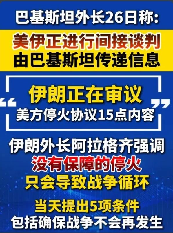 突发！中东迎来转机！美伊正式间接谈判，15点停火协议曝光，多国力挺！
 
刚刚，