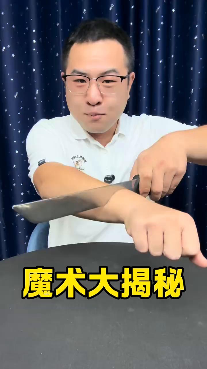 魔术都是假的。
一把钢刀切在了我的手臂上方，但是手臂却没有任何的问题。如何做到的