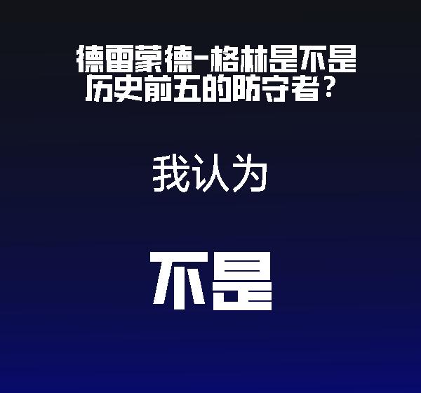 不可能
格林防守固然很强 但是历史前五根本不可能 啊 一点可能都没有 别胡乱分析