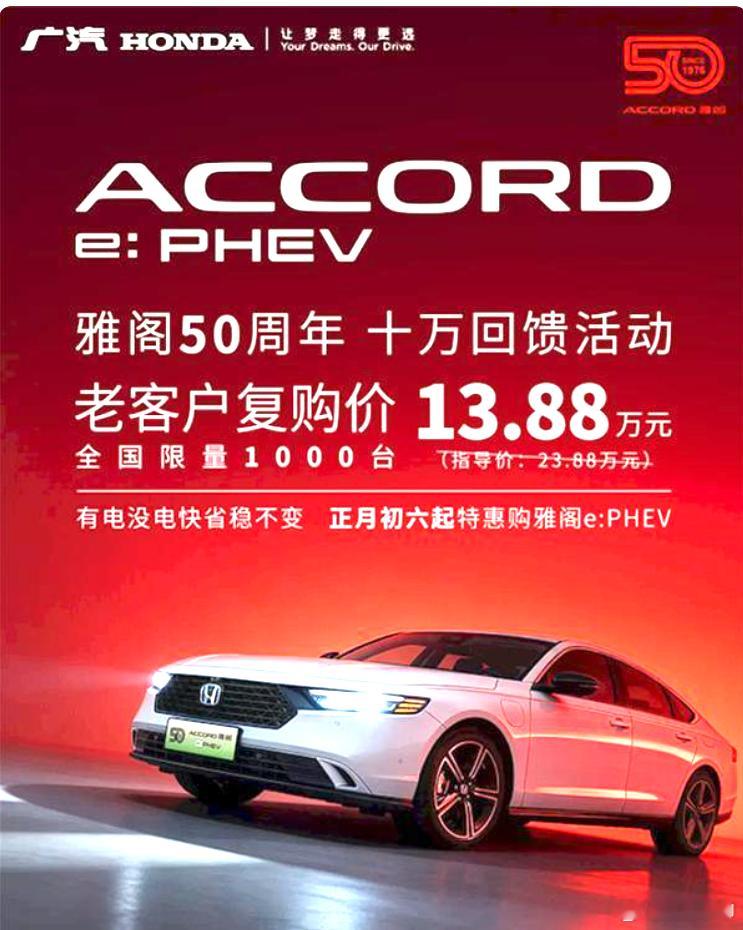 雅阁突降10万 广汽本田为庆祝雅阁50周年，推出老客户复购雅阁e:PHEV限时优