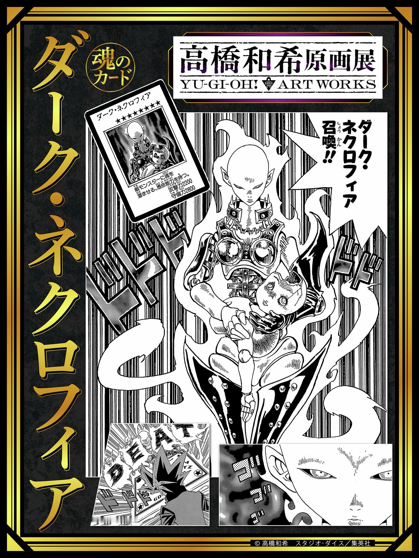 2026年冬 高桥和希原画展 「高桥和希原画展 YU-GI-OH! ART WO