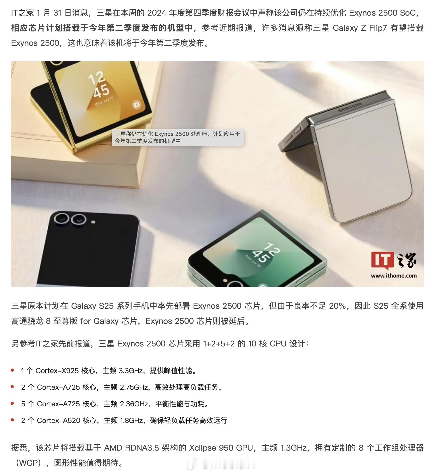 虽说三星在努力改善Exynos 2500的良率，但是我总感觉还是没办法在第二季度