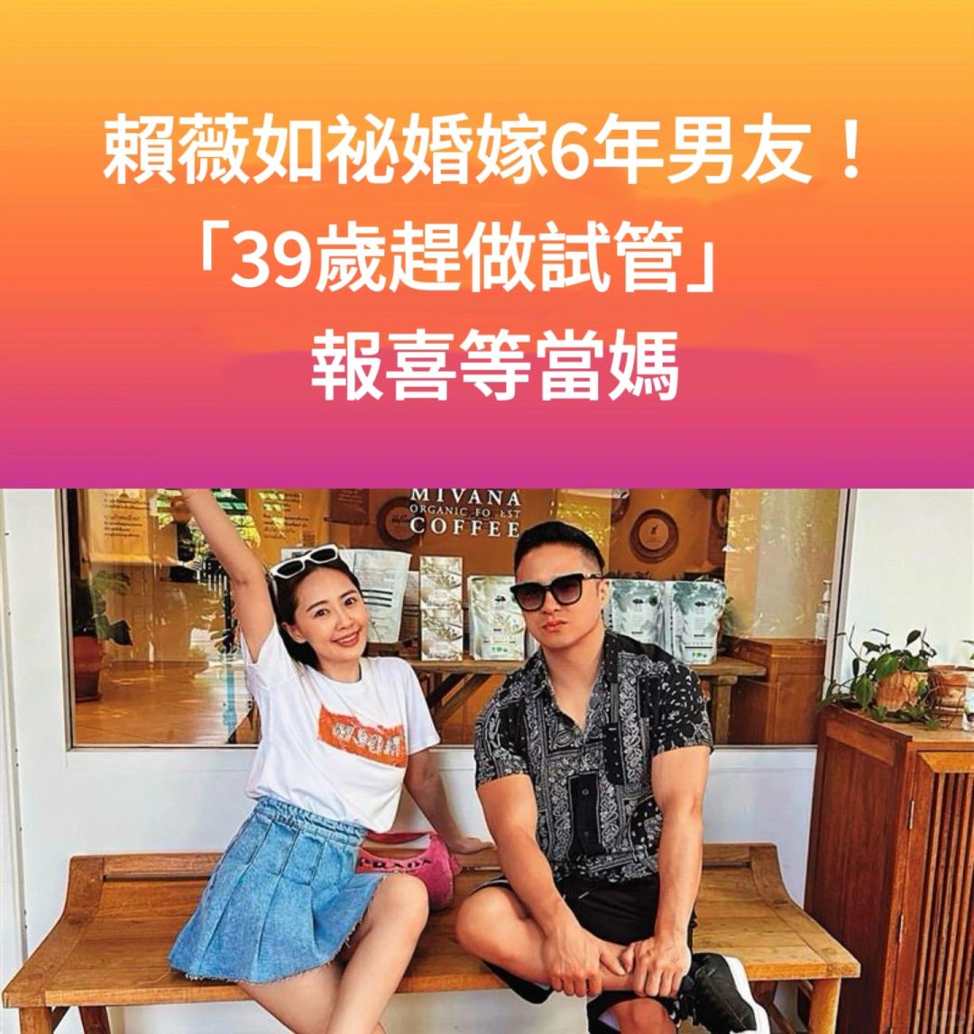 🔥恭喜赖薇如嫁6年男友！39岁赶做试管等当妈