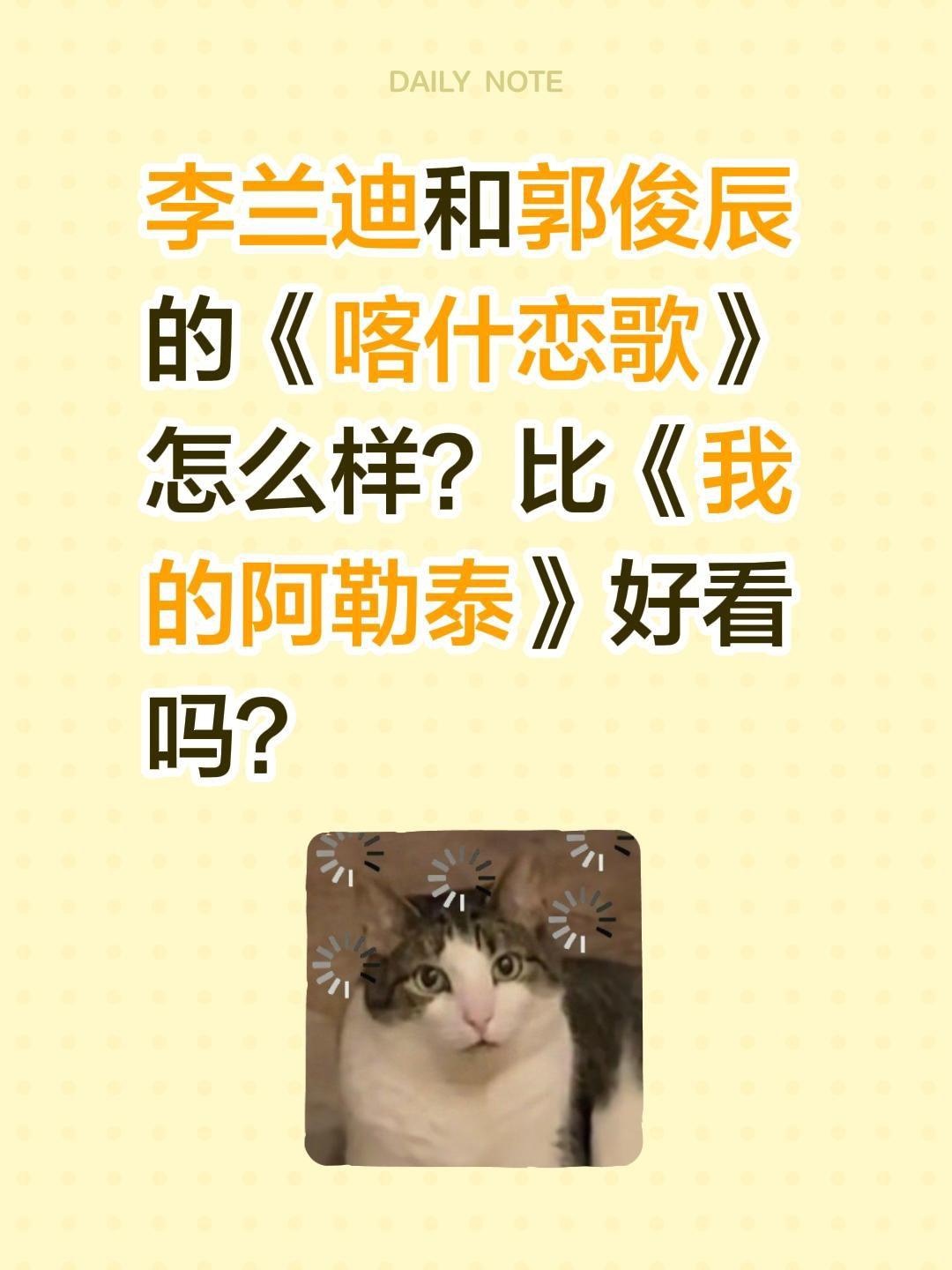 李兰迪和郭俊辰的《喀什恋歌》怎么样？比《我的阿勒泰》好看吗？我的阿勒泰 李兰迪 