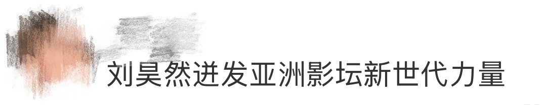 刘昊然迸发亚洲影坛新世代力量 刘昊然拿下亚洲电影大奖新世代奖！从《北京爱情故事》