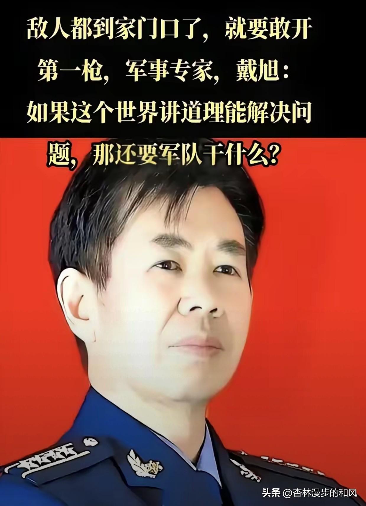 戴旭点破百年心结，中国不再背“道德包袱”

军事专家戴旭近几日的一番话，算是扯下