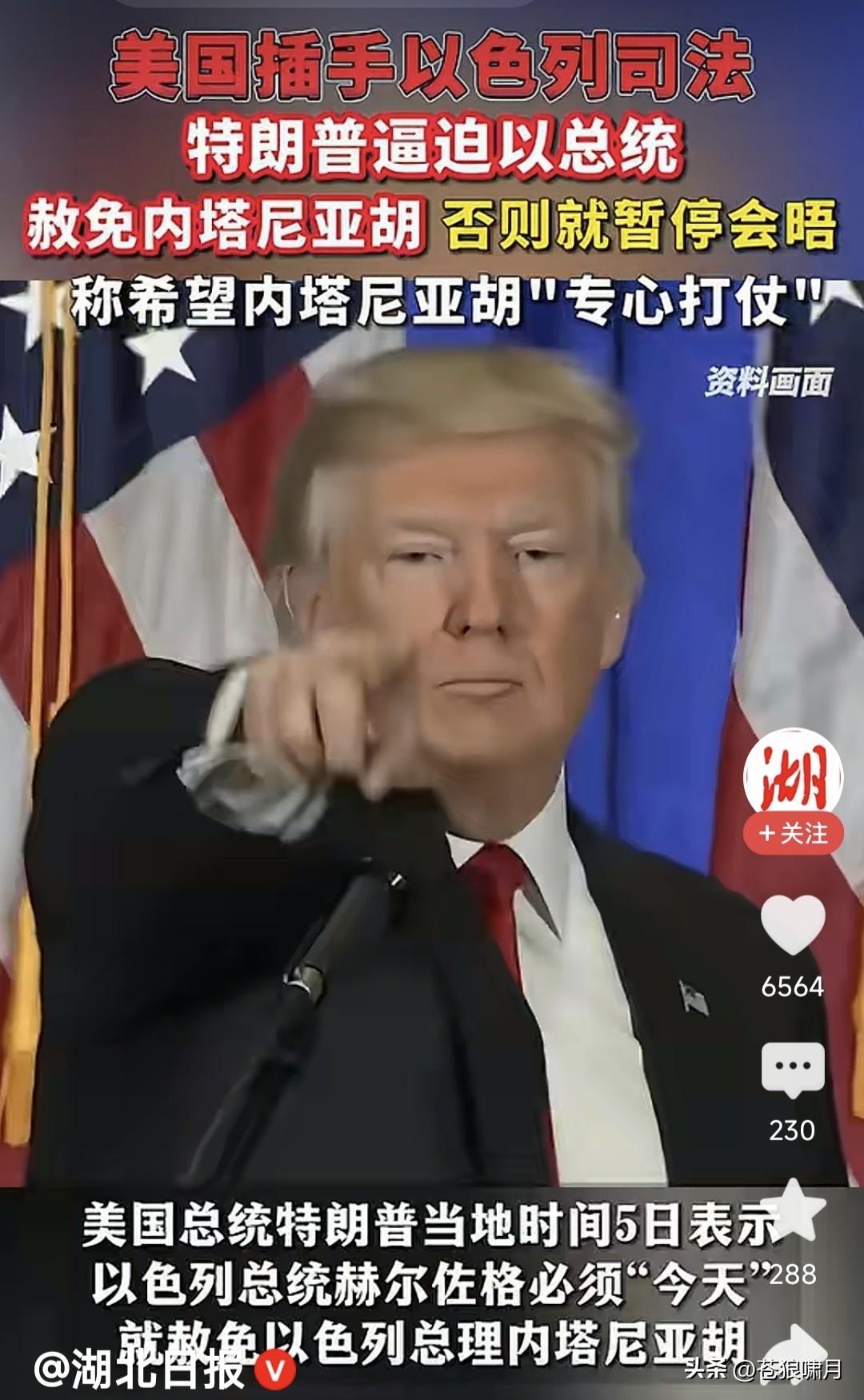 特朗普太疯狂！竟然插手以色列司法，要求以总统赦免内塔尼亚胡，让他能够专心打仗，否