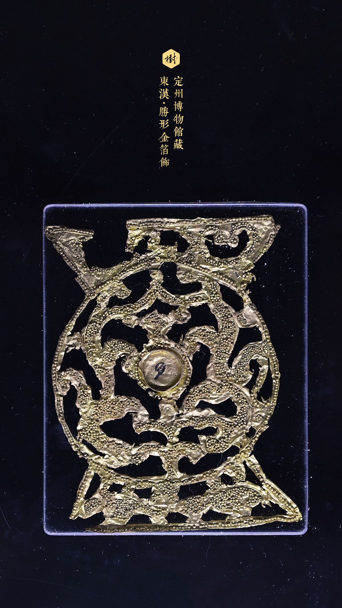 定州博物馆·汉家陵阙定州博物馆藏东汉·胜形金箔饰1969年定州市北陵头村中山穆王