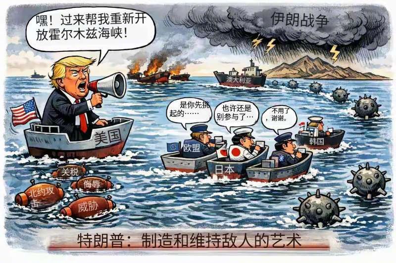 这个漫画好玩，特朗普求助盟友一起护航霍尔木兹海峡，欧盟、澳大利亚、日本、韩国纷纷